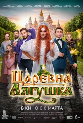 Царевна-лягушка (2025) онлайн бесплатно